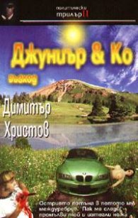 Джуниър & Ко: Възход