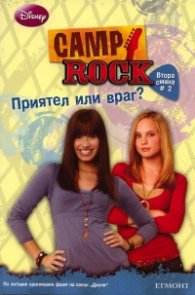 Camp Rock. Втора смяна #2: Приятел или враг?