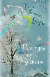 Пеперуди през зимата
