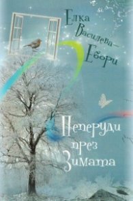 Пеперуди през зимата