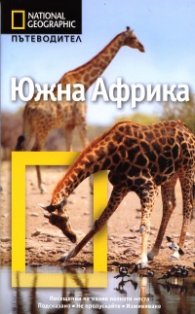 Пътеводител Южна Африка/ National Geographic