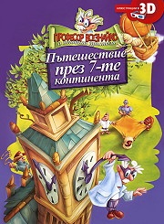 Професор Всезнайко и неговите приятели: Пътешествие през 7-те континента + 3D очила