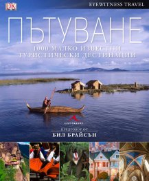 Пътуване: 1000 малко известни места, които да посетите