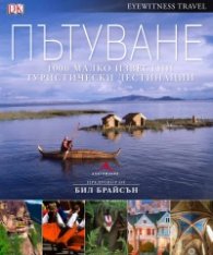 Пътуване: 1000 малко известни места, които да посетите