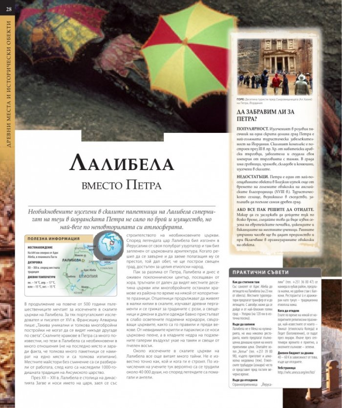 Пътуване: 1000 малко известни места, които да посетите