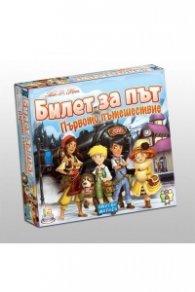 Билет за път - Първото пътешествие - Настолна игра