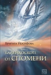 Калейдоскоп от спомени