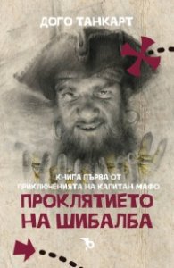 Проклятието на Шибалба - Кн.1 от Приключенията на капитан Мафо