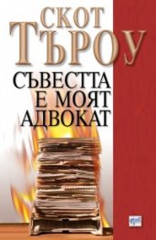 Съвестта е моят адвокат