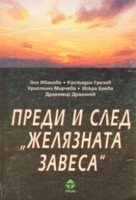 Преди и след "Желязната завеса"
