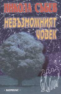 Невъзможният човек