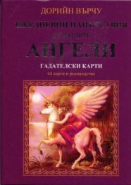 Гадателски карти: Ежедневни напътствия от вашите Ангели
