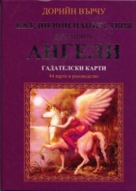 Гадателски карти: Ежедневни напътствия от вашите Ангели