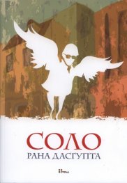Соло. Роман