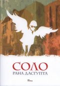 Соло. Роман
