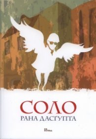 Соло. Роман