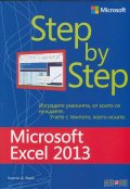 Microsoft Excel 2013. Step by Step