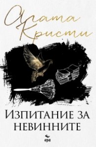 Изпитание за невинните (ново издание)