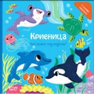 Криеница. Кой живее под водата?