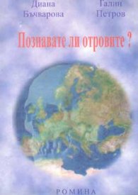Познавате ли отровите?