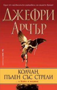 Колчан, пълен със стрели