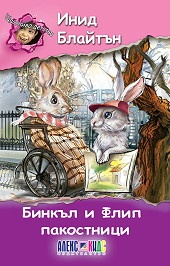 Бинкъл и Флип пакостници