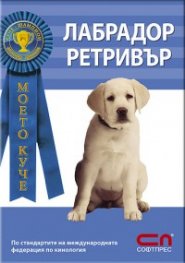 Моето куче: Лабрадор ретривър