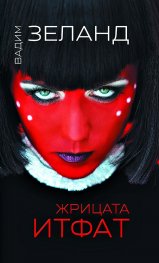 Жрицата Итфат