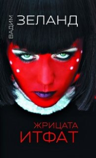 Жрицата Итфат