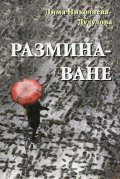 Разминаване