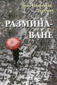 Разминаване