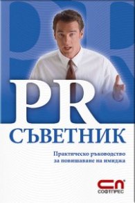 PR съветник: Практическо ръководство за повишаване на имиджа
