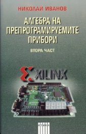 Алгебра на препрограмируемите прибори; Ч.2