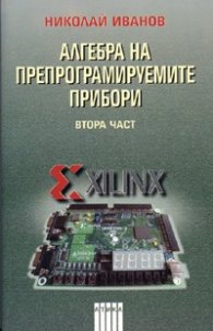 Алгебра на препрограмируемите прибори; Ч.2