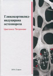 Глюкокортикоид - индуцирана остеопороза