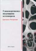 Глюкокортикоид - индуцирана остеопороза
