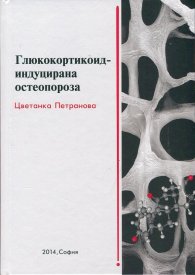 Глюкокортикоид - индуцирана остеопороза
