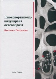 Глюкокортикоид - индуцирана остеопороза