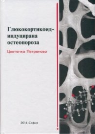 Глюкокортикоид - индуцирана остеопороза