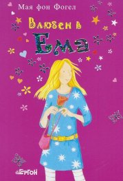 Влюбен в Ема