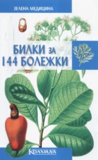 Билки за 114 болежки: Зелена медицина