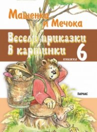Весели приказки в картинки Кн.6: Машенка и Мечока