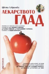 Лекарството глад