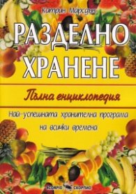 Разделно хранене. Пълна енциклопедия