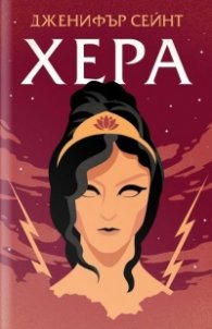 Хера