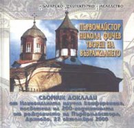 Първомайстор Никола Фичев творец на Възражд