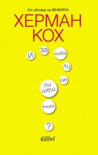 И за това ли ще пишеш книга?