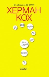 И за това ли ще пишеш книга?
