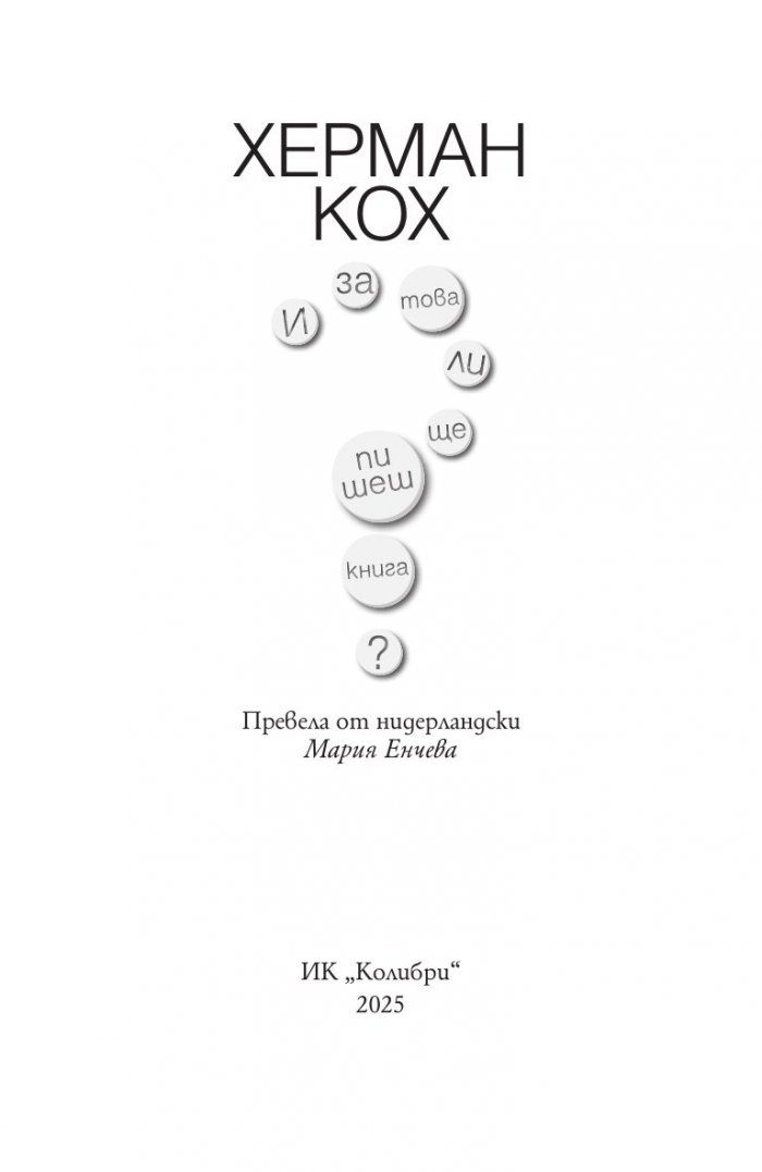 И за това ли ще пишеш книга?