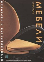 Мебели. Производители и търговци 2004/2005